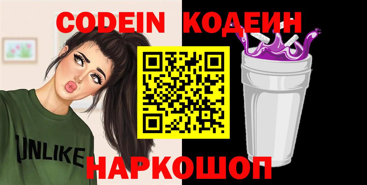 Троицк  Кодеин Purple Drank  Вход с VPN  Кодеиновый сироп Lean Purple Drank 